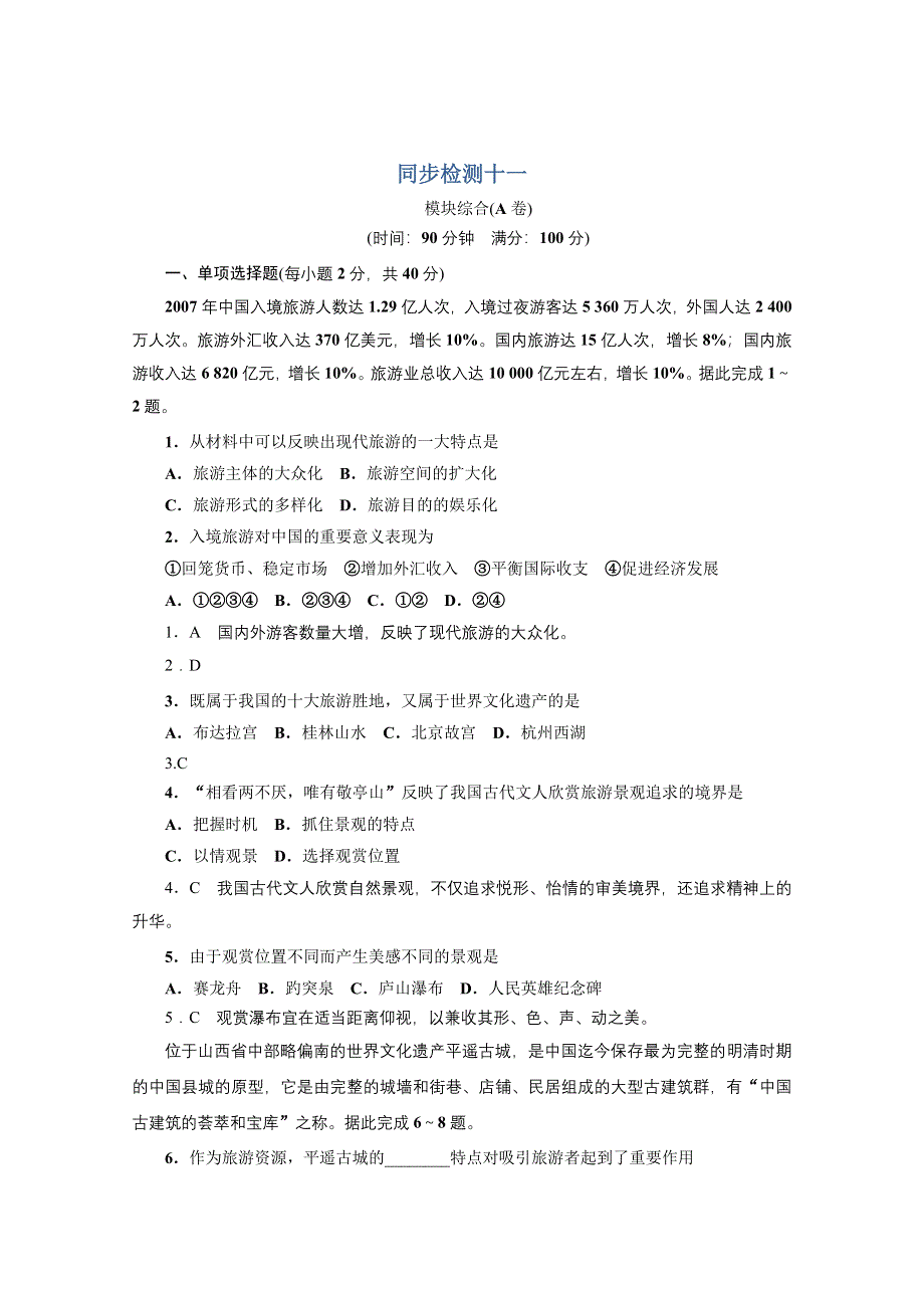 地理人教版选修3同步训练：模块综合（附答案）.doc_第1页