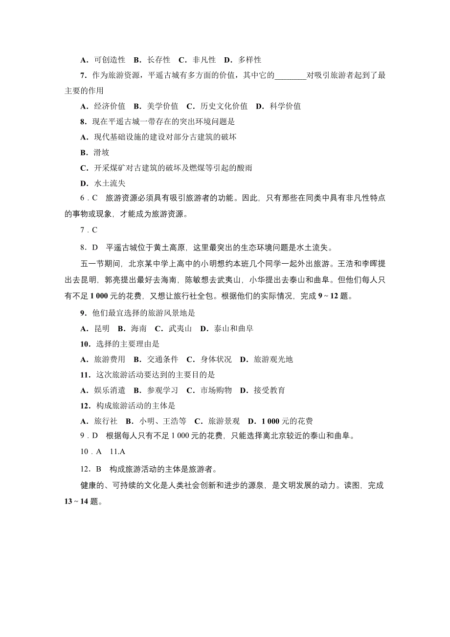 地理人教版选修3同步训练：模块综合（附答案）.doc_第2页