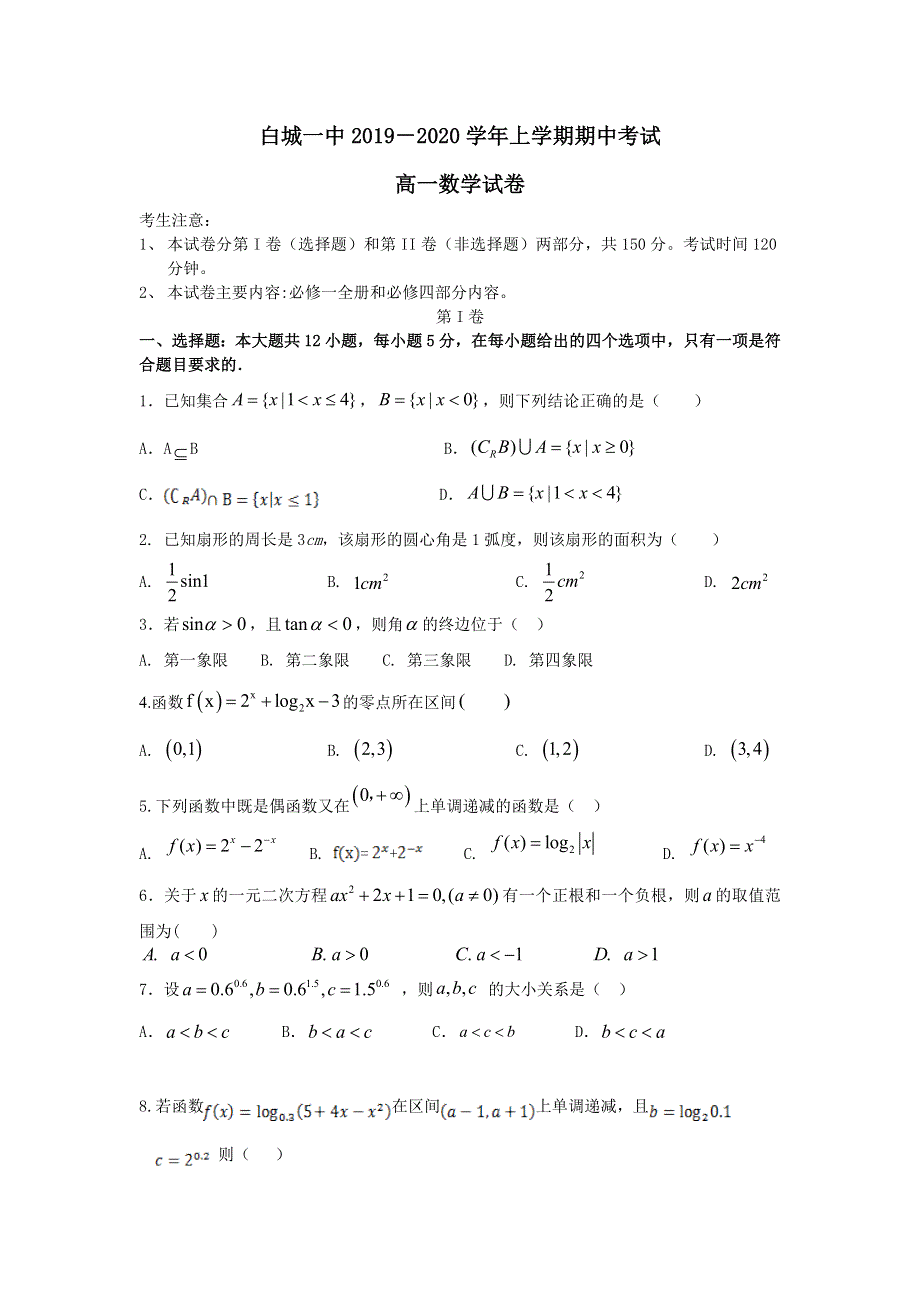 吉林省白城市第一中学2019-2020学年高一上学期期中考试数学试卷 WORD版含答案.doc_第1页