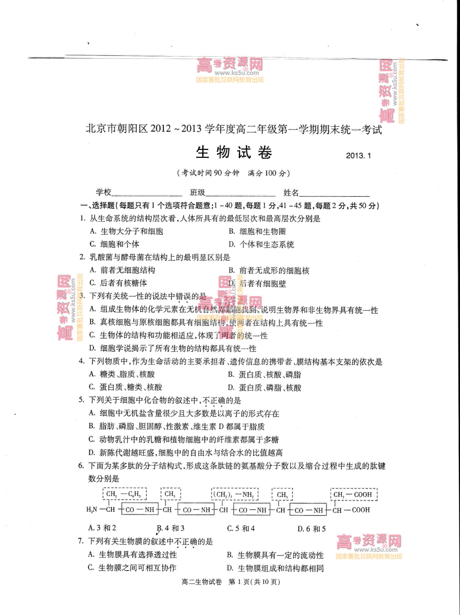 《首发》北京市朝阳区2012-2013学年高二上学期期末考试 生物 不全PDF版含答案.pdf_第1页