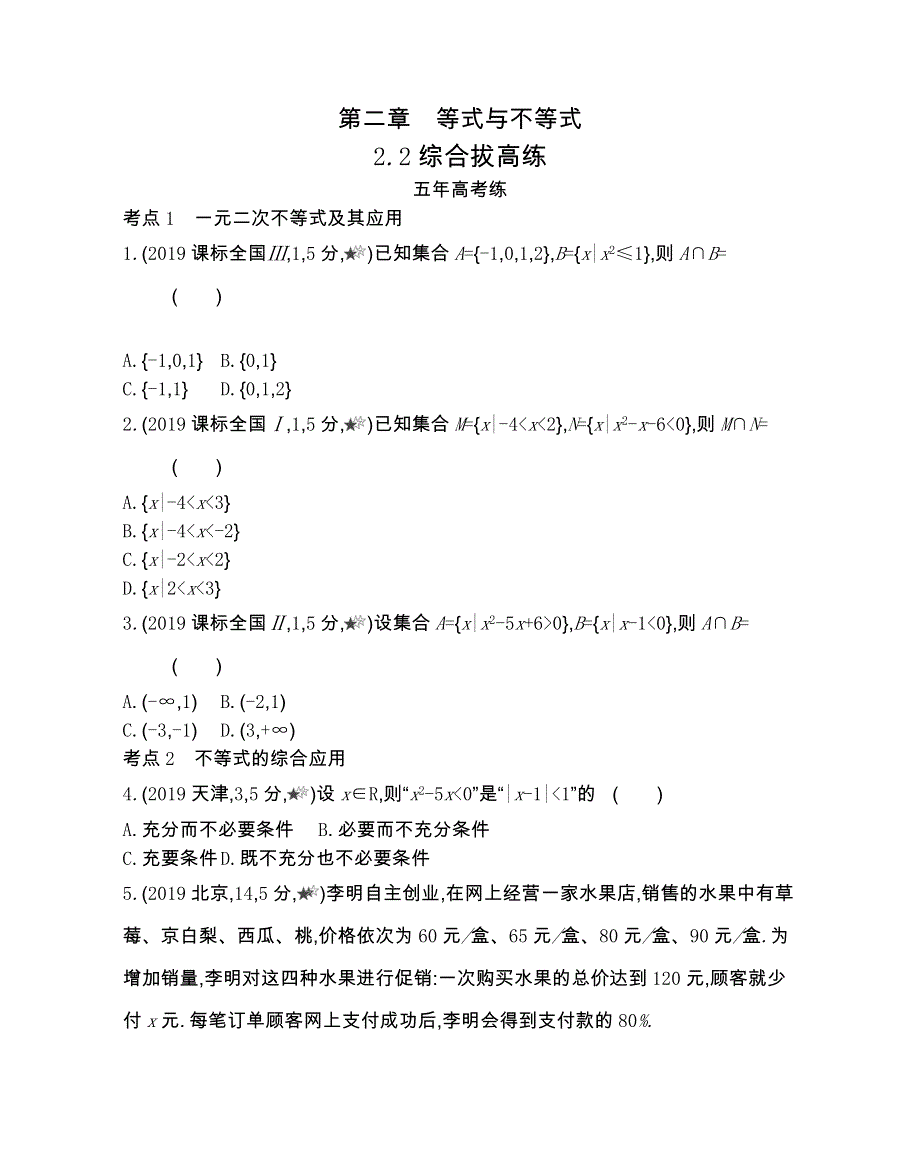 新教材2022版数学人教B版必修第一册提升训练：2-2 不等式 综合拔高练 WORD版含解析.docx_第1页