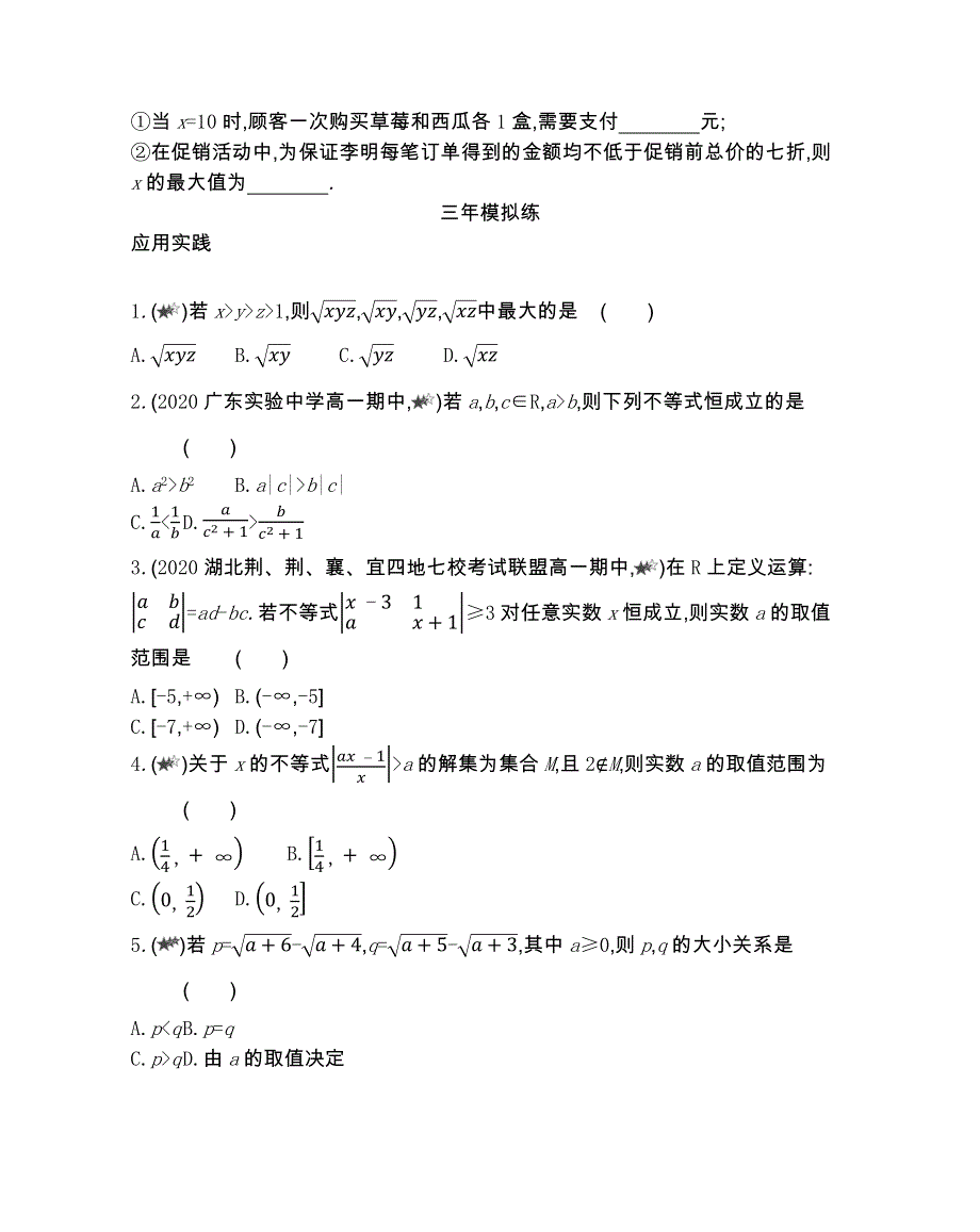 新教材2022版数学人教B版必修第一册提升训练：2-2 不等式 综合拔高练 WORD版含解析.docx_第2页