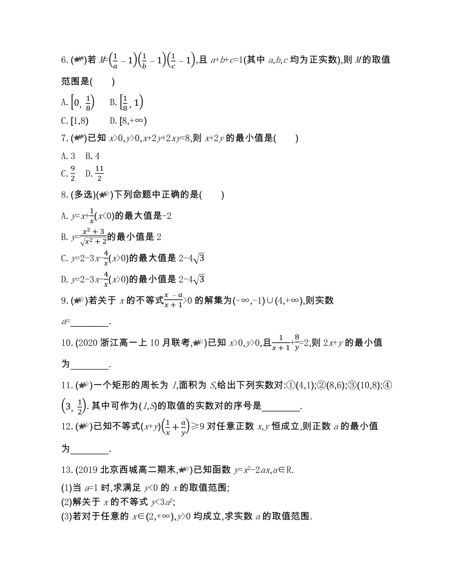 新教材2022版数学人教B版必修第一册提升训练：2-2 不等式 综合拔高练 WORD版含解析.docx_第3页