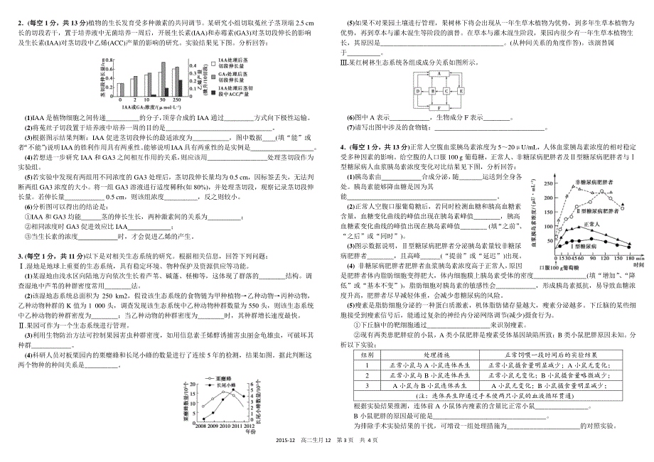 《首发》四川省树德中学2015-2016学年高二上学期12月月考试题 生物 PDF版含答案.pdf_第3页