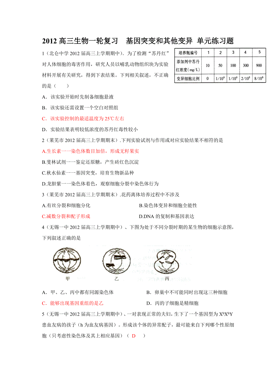 2012高三生物一轮复习基因突变和其他变异 单元练习题.doc_第1页