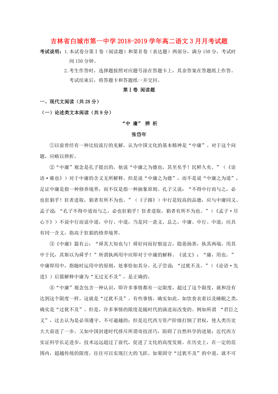 吉林省白城市第一中学2018-2019学年高二语文3月月考试题.doc_第1页