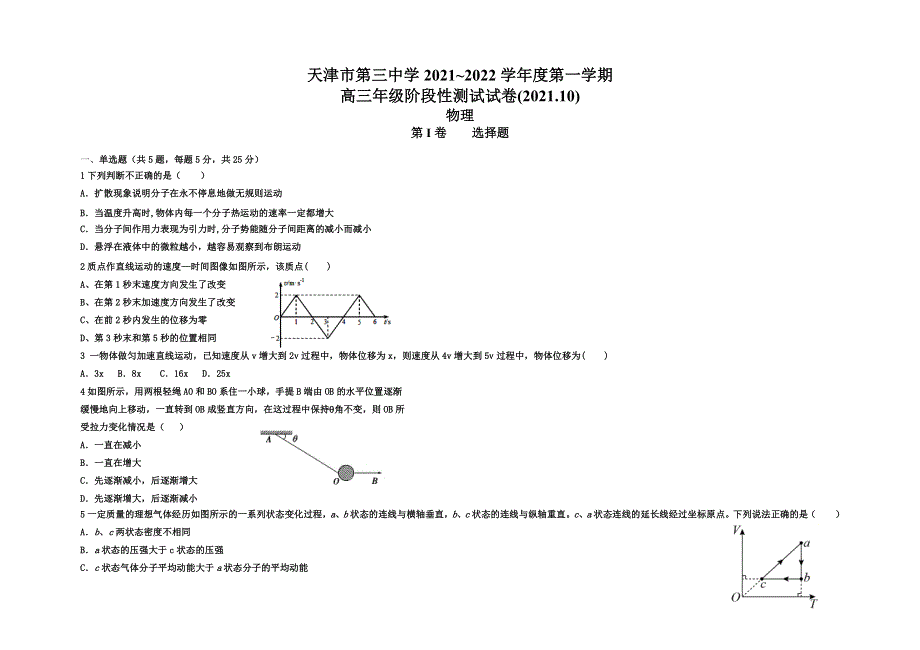 天津市第三中学2022届高三上学期10月阶段性检测物理试题 WORD版含答案.doc_第1页