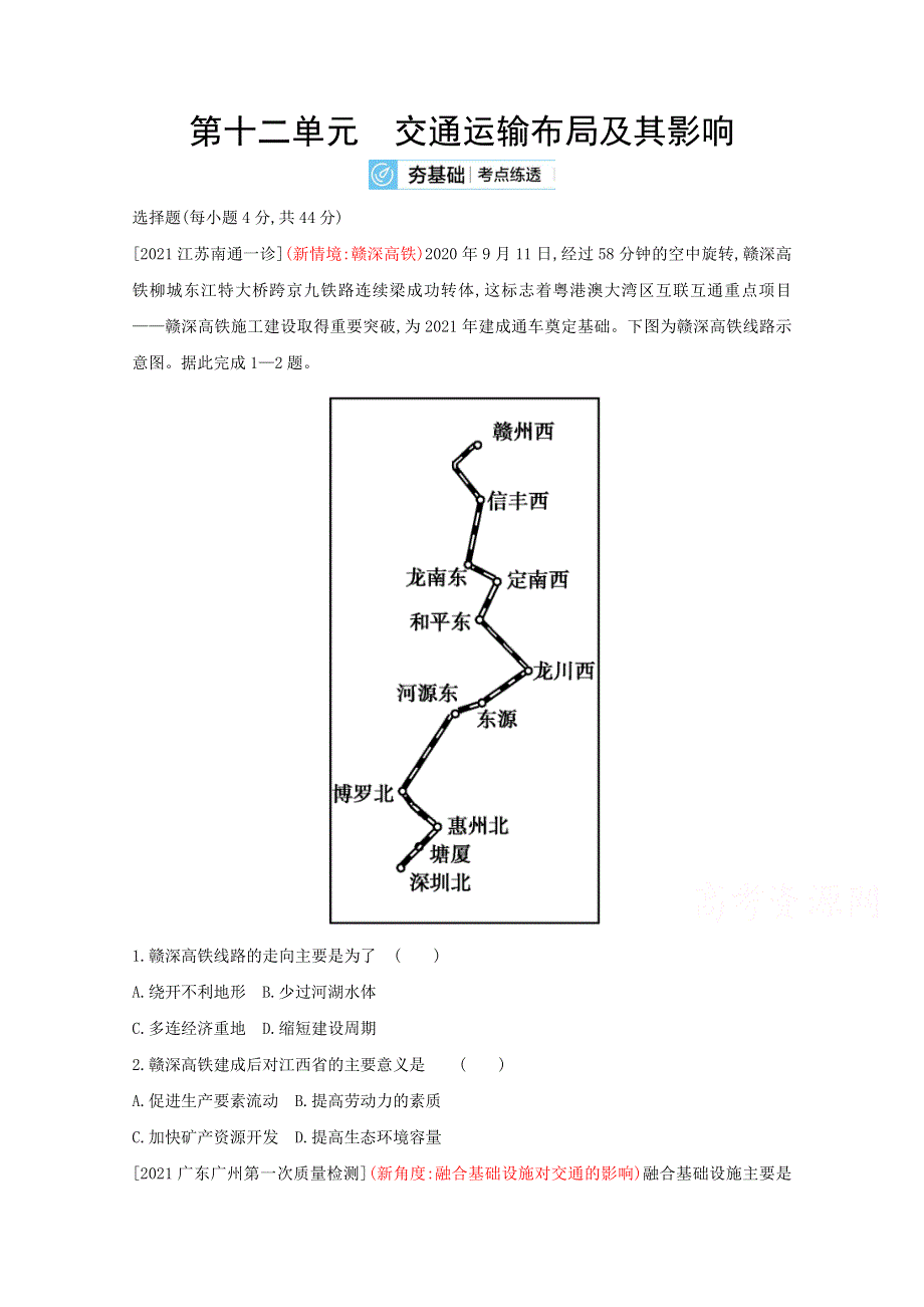 2022高三地理（全国版）复习一轮试题：第十二单元　交通运输布局及其影响 2 WORD版含解析.doc_第1页