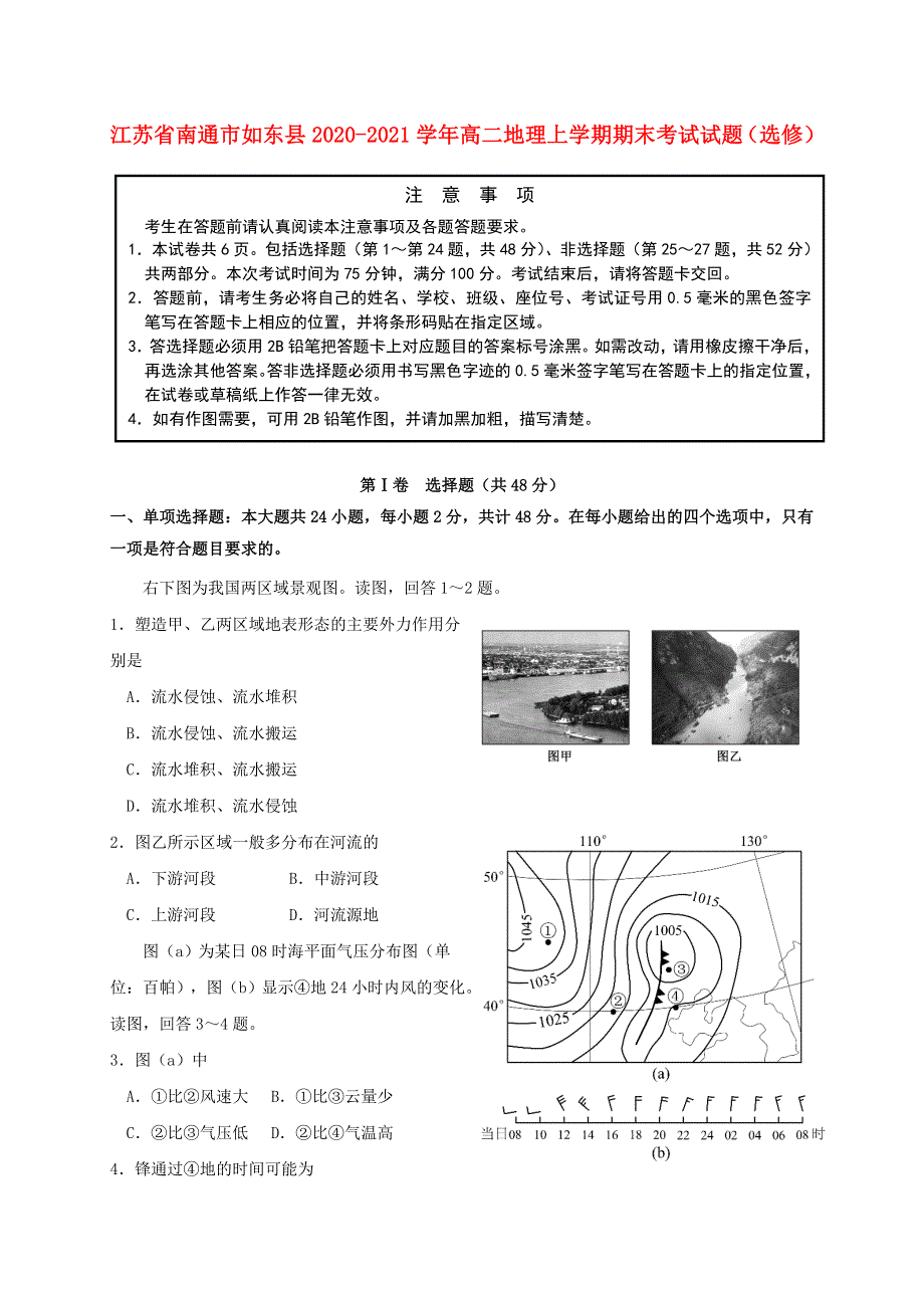 江苏省南通市如东县2020-2021学年高二地理上学期期末考试试题（选修）.doc_第1页