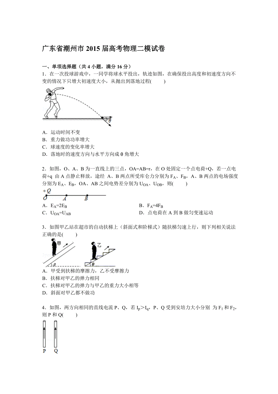 广东省潮州市2015届高三下学期第二次模拟物理试卷 WORD版含解析.doc_第1页