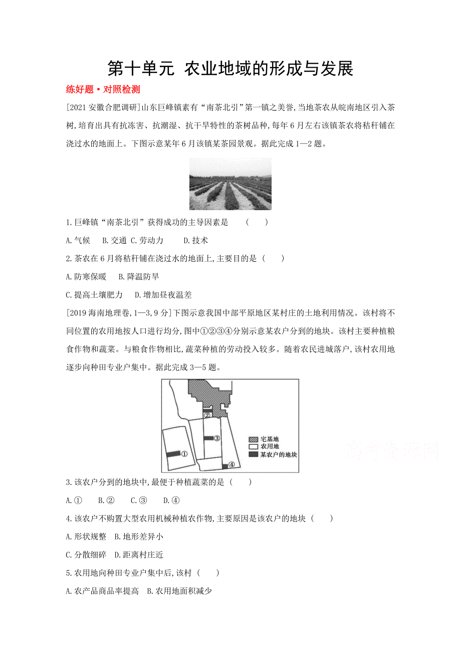 2022高三地理（全国版）复习一轮试题：第十单元　农业地域的形成与发展 1 WORD版含解析.doc_第1页