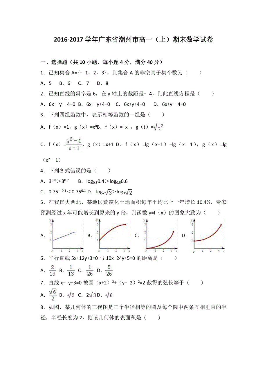 广东省潮州市2016-2017学年高一上学期期末数学试卷 WORD版含解析.doc_第1页