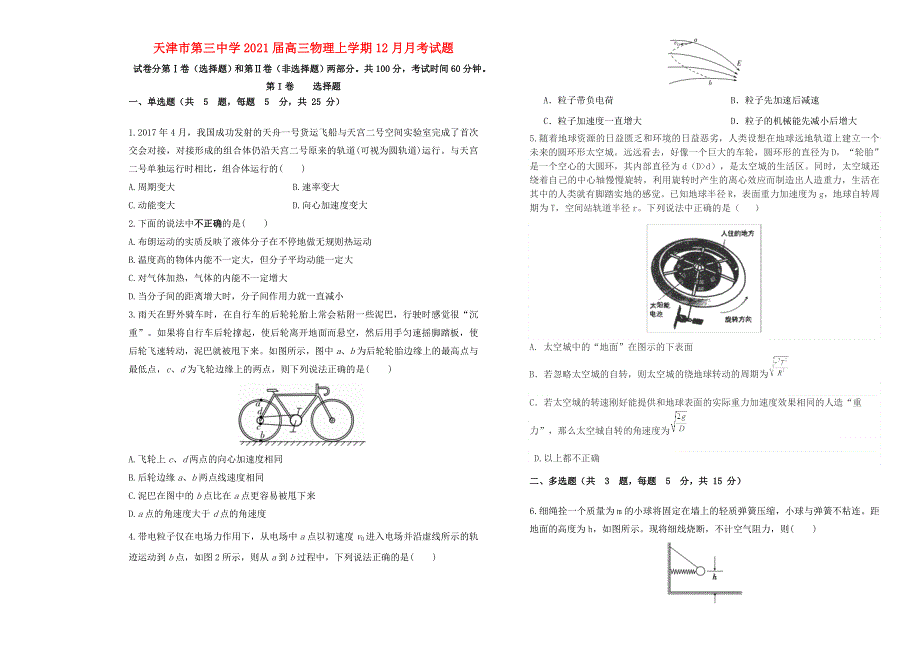 天津市第三中学2021届高三物理上学期12月月考试题.doc_第1页