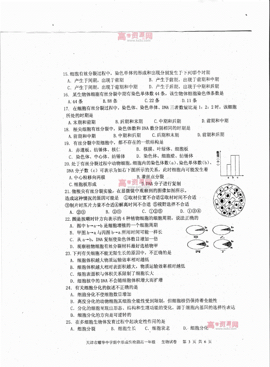 《首发》天津市耀华中学2011-2012学年高一下学期期中考试 生物试题 PDF版.pdf_第3页