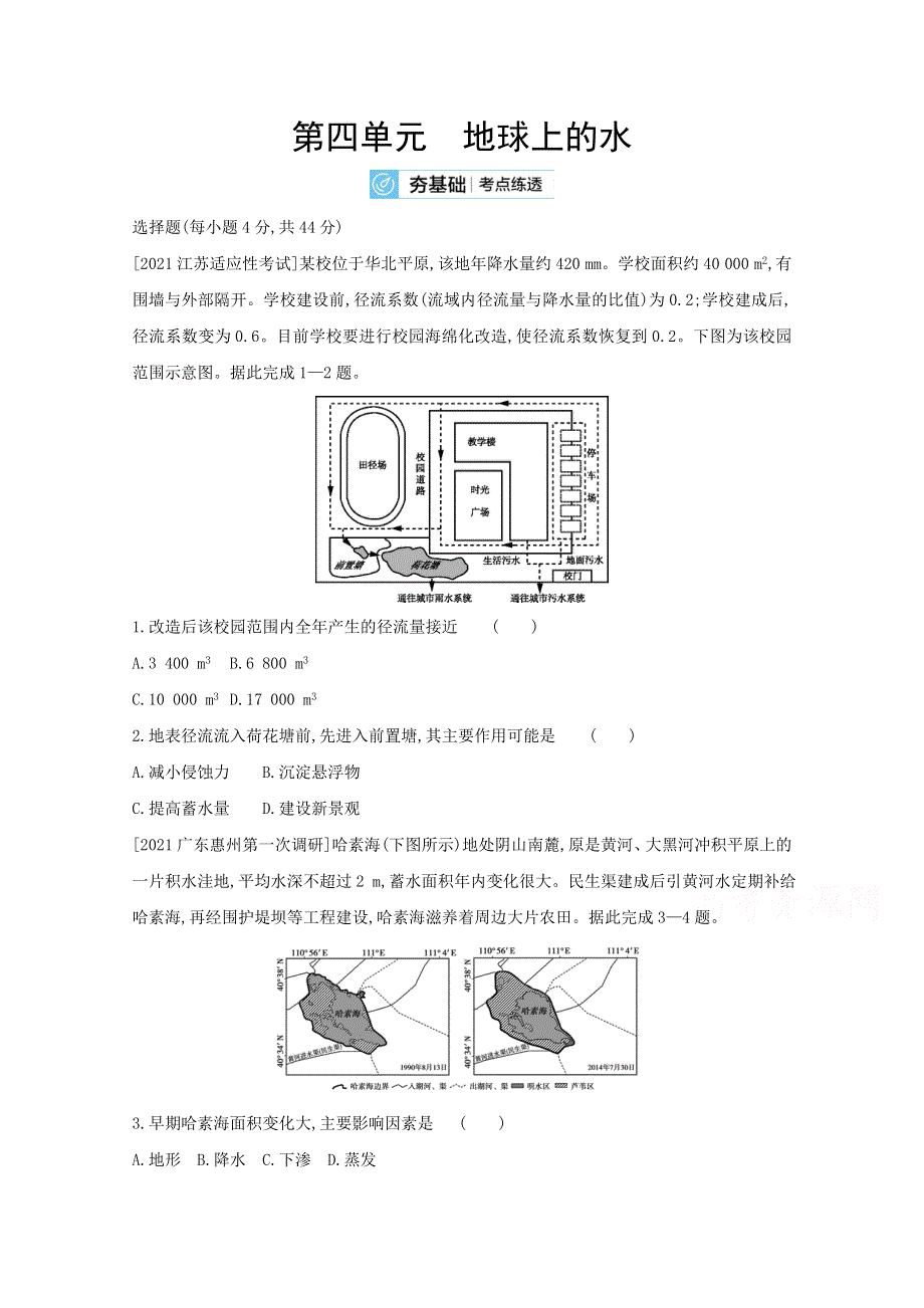 2022高三地理（全国版）复习一轮试题：第四单元　地球上的水 2 WORD版含解析.doc_第1页