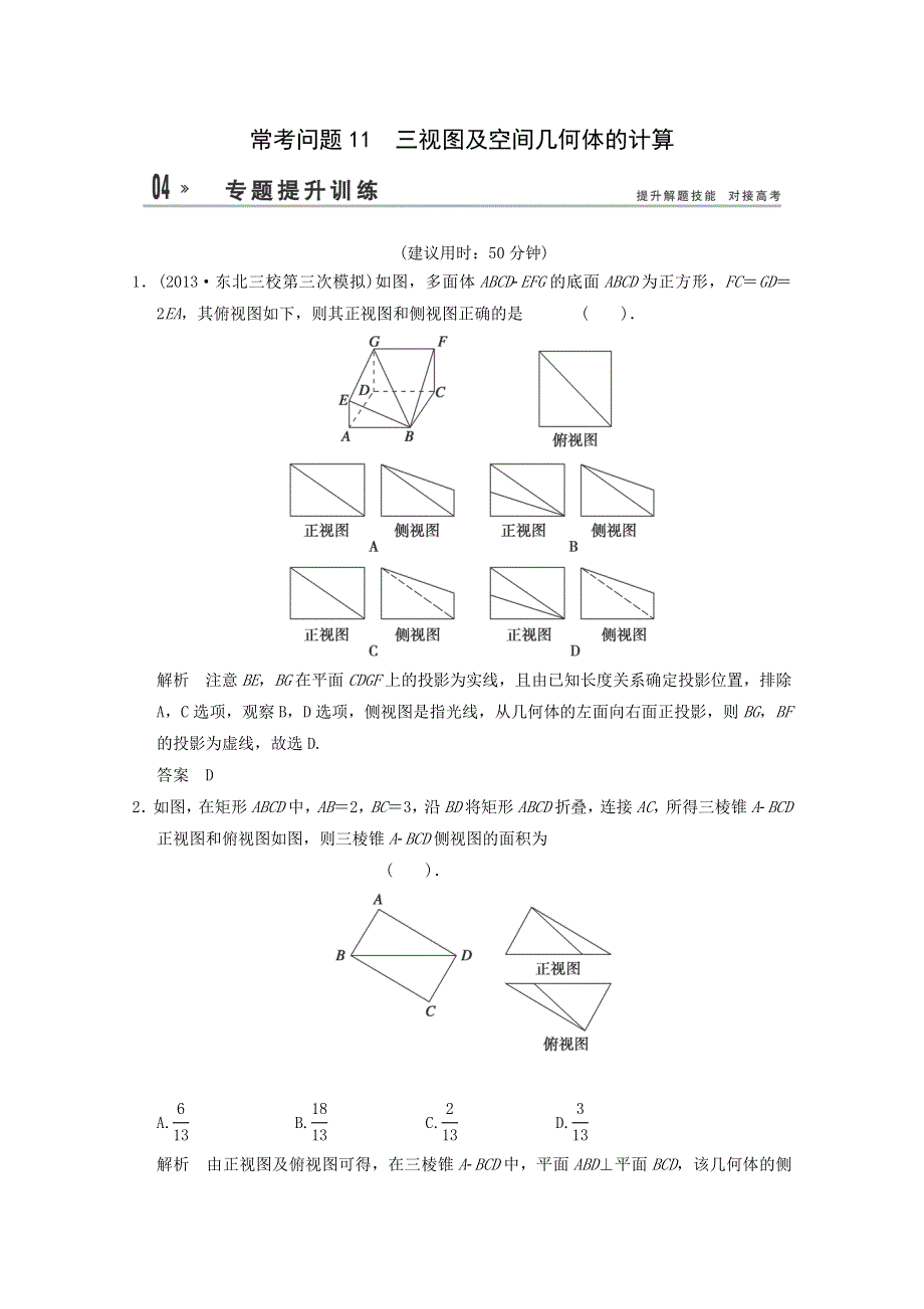 2014届高考数学二轮专题热点提升训练：三视图及空间几何体的计算（1） WORD版含解析.doc_第1页