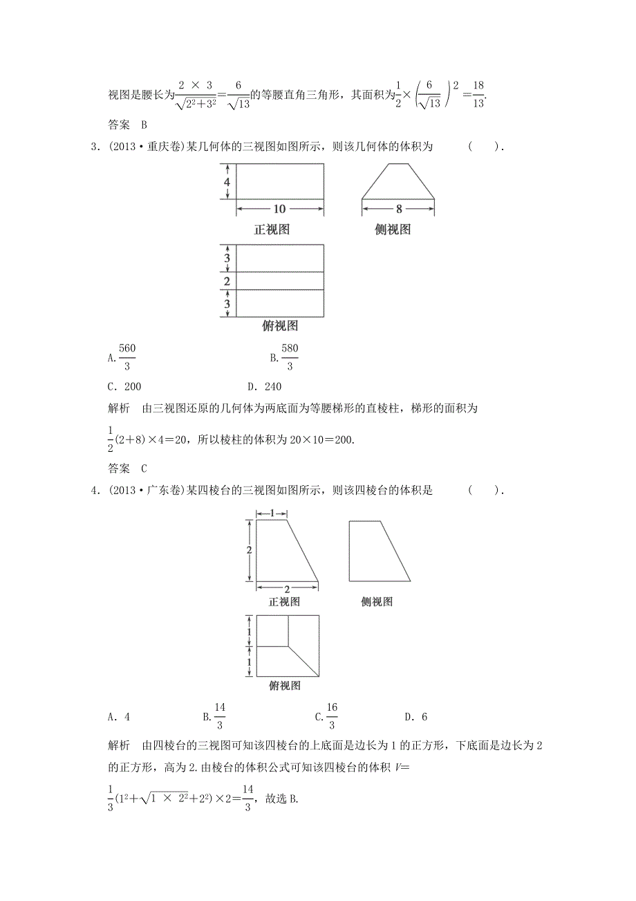 2014届高考数学二轮专题热点提升训练：三视图及空间几何体的计算（1） WORD版含解析.doc_第2页