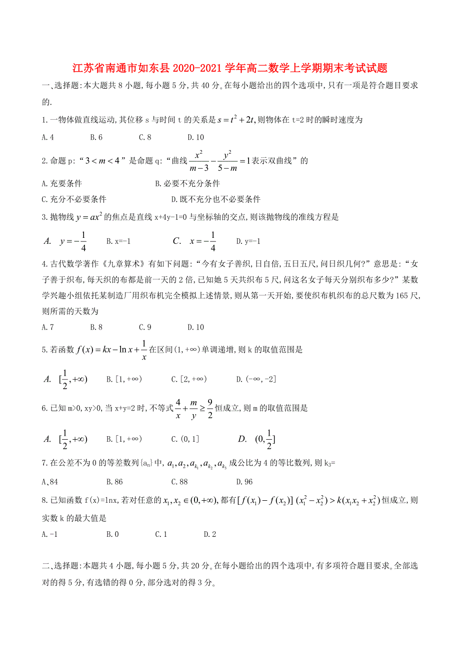 江苏省南通市如东县2020-2021学年高二数学上学期期末考试试题.doc_第1页