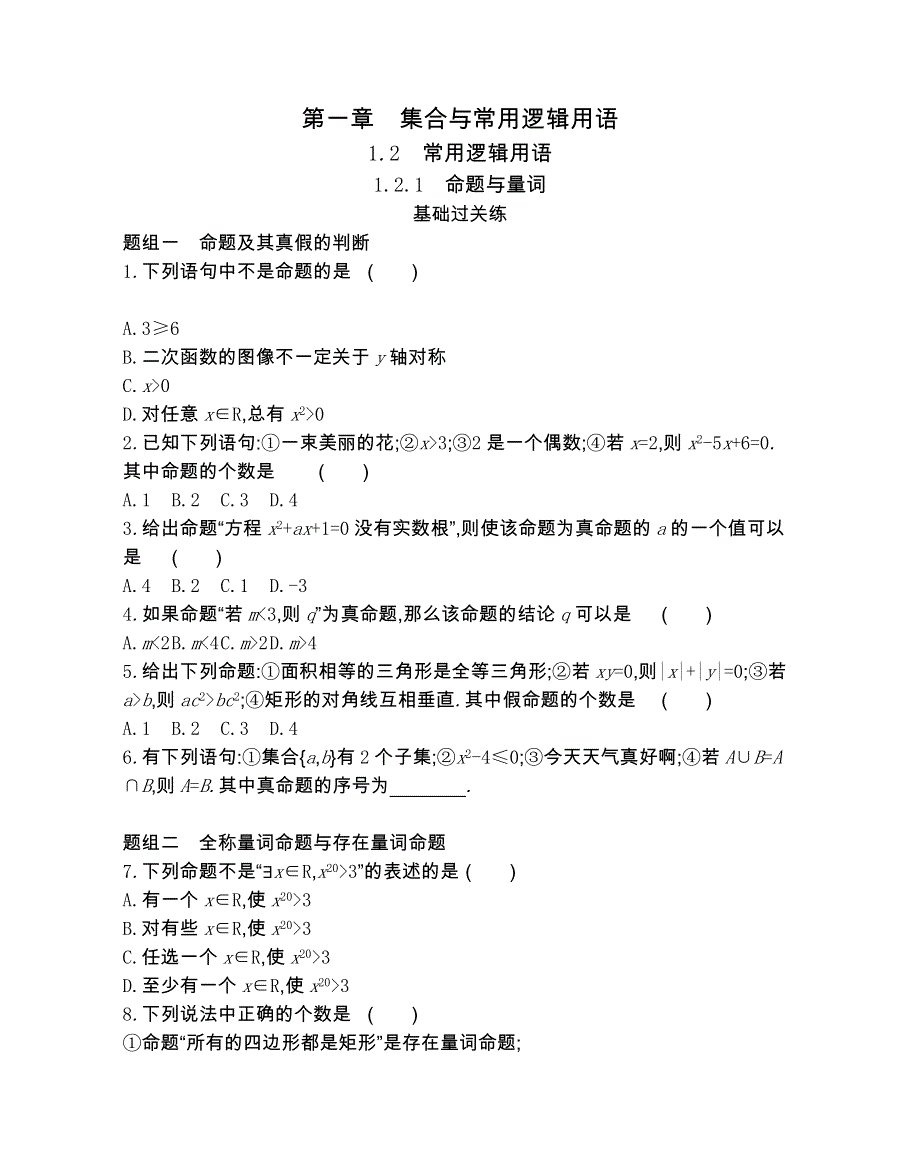 新教材2022版数学人教B版必修第一册提升训练：1-2-1 命题与量词 WORD版含解析.docx_第1页