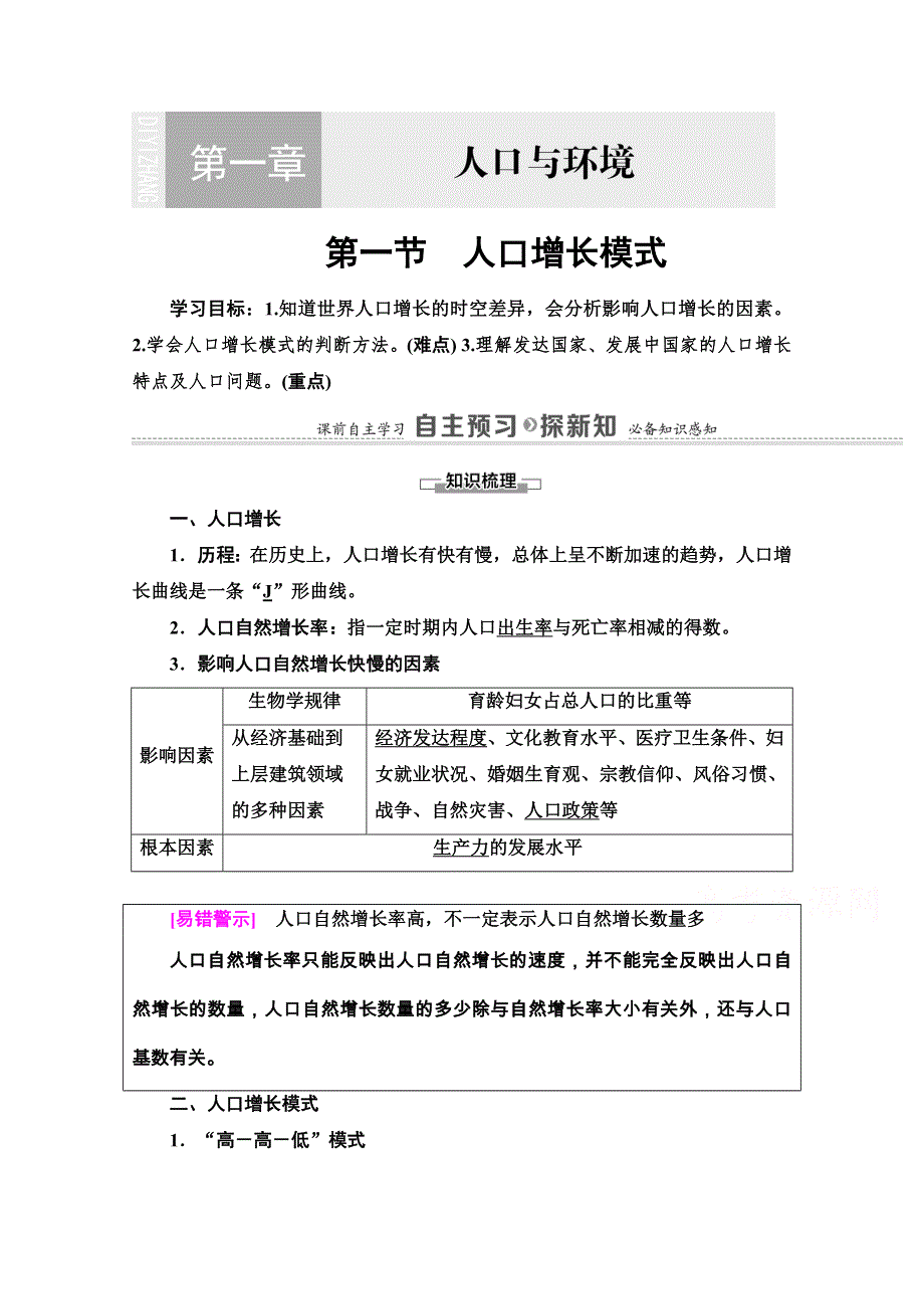 2020-2021学年湘教地理必修2教师用书：第1章 第1节　人口增长模式 WORD版含解析.doc_第1页