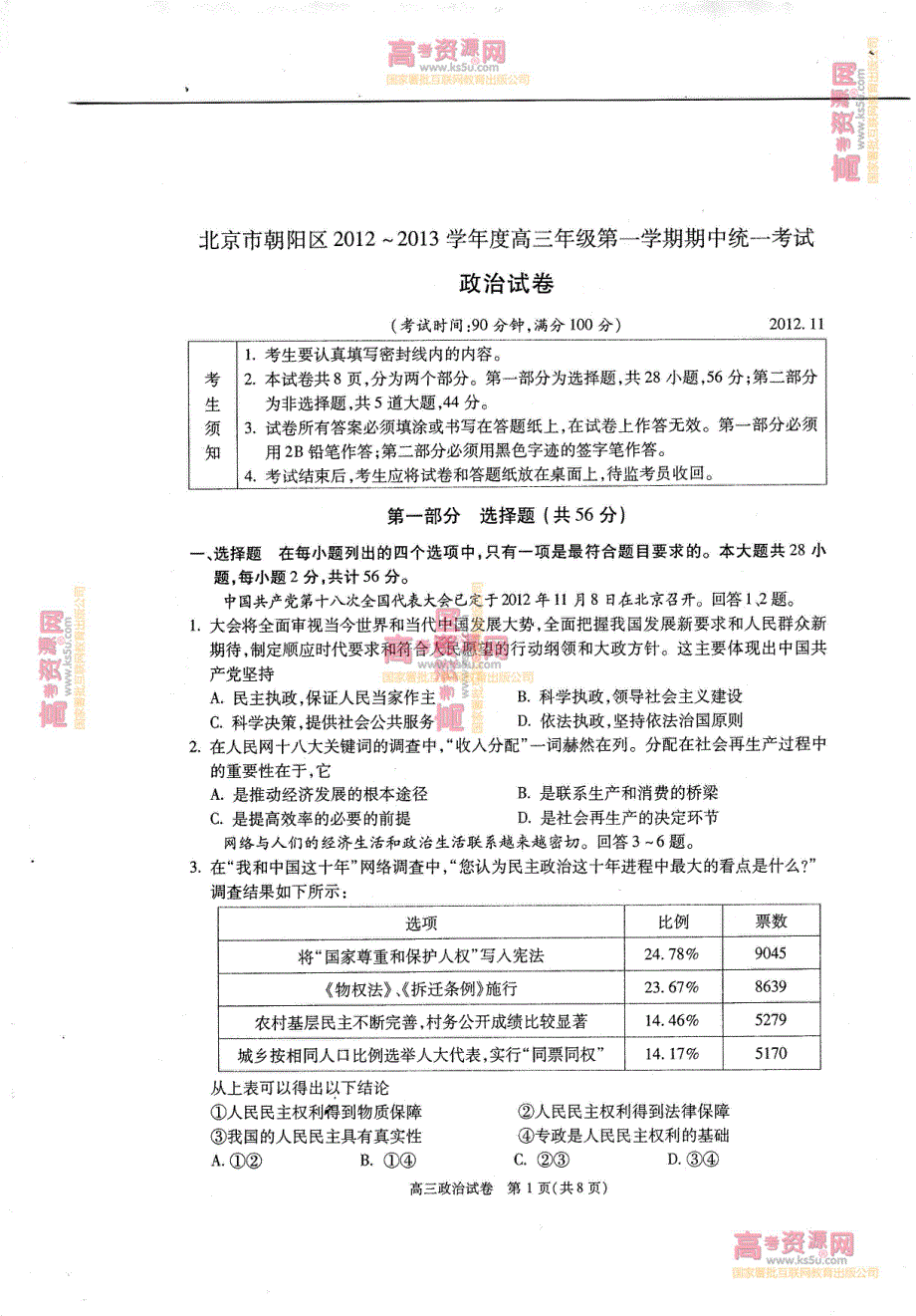 《首发》北京市朝阳区2013届高三上学期期中练习 政治试题 PDF版.pdf_第1页