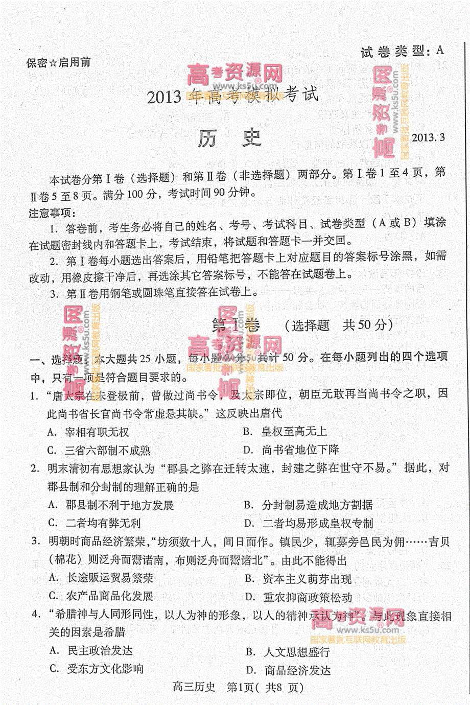 《首发2013潍坊市一模》山东省潍坊市2013届高三第一次模拟考试 历史 高清PDF版含答案.pdf_第1页