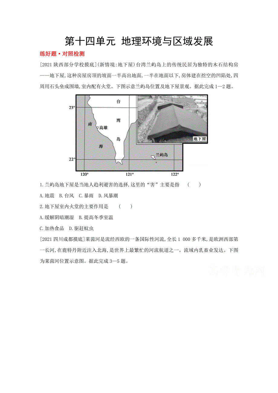 2022高三地理（全国版）复习一轮试题：第十四单元　地理环境与区域发展 1 WORD版含解析.doc_第1页