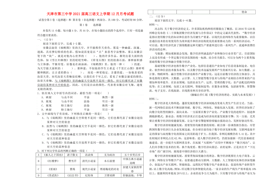 天津市第三中学2021届高三语文上学期12月月考试题.doc_第1页