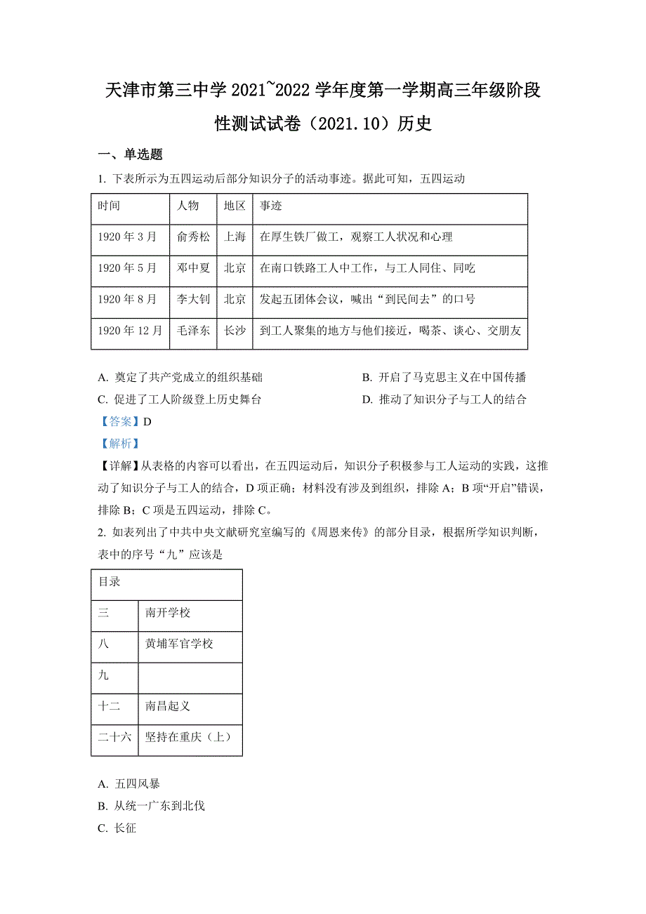 天津市第三中学2022届高三上学期10月阶段性检测历史试题 WORD版含解析.doc_第1页