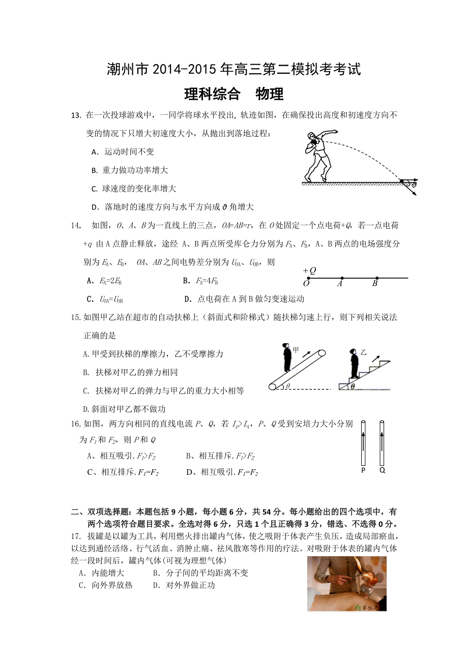 广东省潮州市2015届高三第二次模拟考试理综物理试题 WORD版含答案.doc_第1页