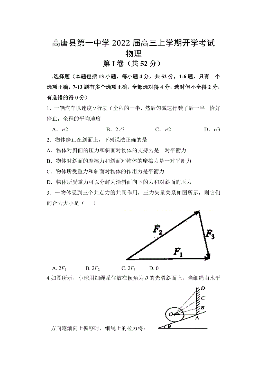 山东省聊城市高唐县第一中学2022届高三上学期开学考试物理试题 WORD版含答案.doc_第1页