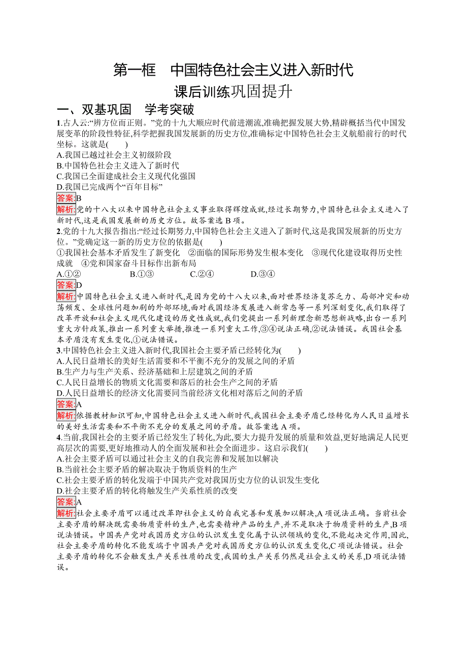 高中新教材部编版政治同步练习 必修1 第4课 第1框　中国特色社会主义进入新时代 WORD版含解析.docx_第1页