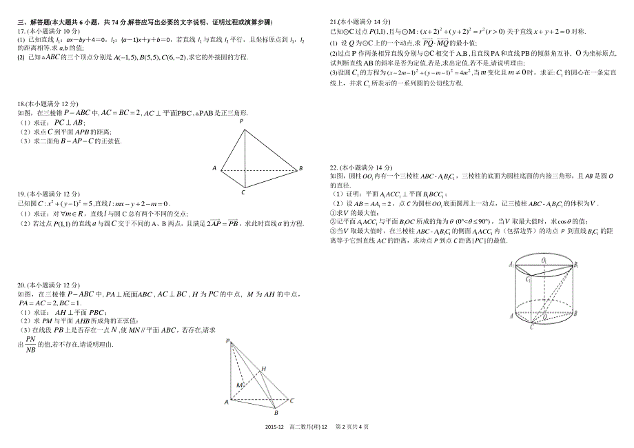 《首发》四川省树德中学2015-2016学年高二上学期12月月考试题 数学（理） PDF版含答案.pdf_第2页