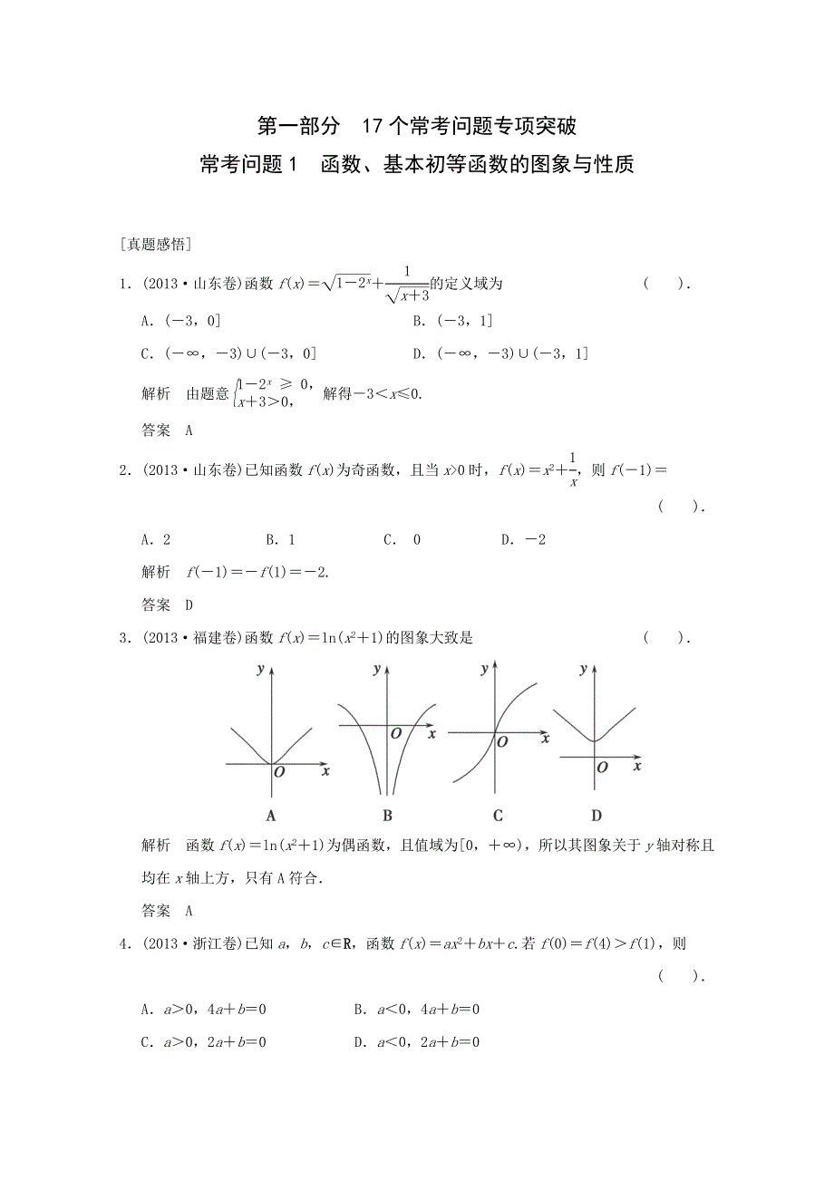 2014届高考数学二轮专题热点提升训练：函数、基本初等函数的图象与性质（2） WORD版含解析.doc_第1页