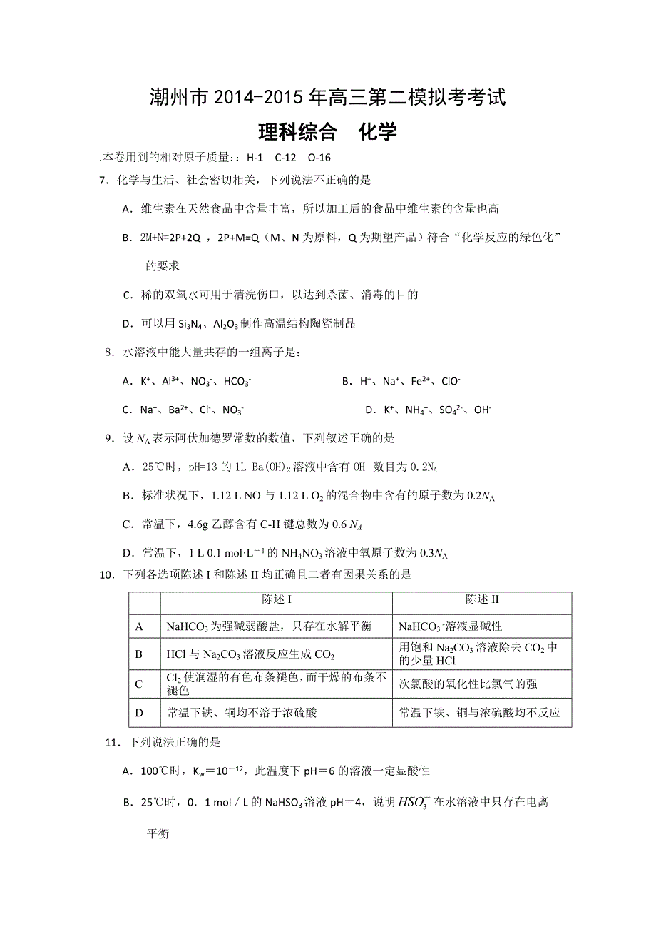 广东省潮州市2015届高三第二次模拟考试理综化学试题 WORD版含答案.doc_第1页