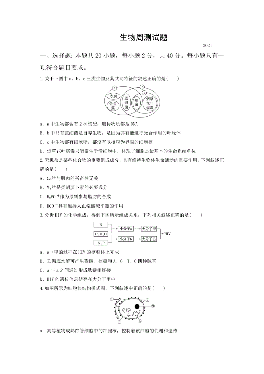 山东省聊城市高唐县第一中学2022届高三上学期第一次周测生物试题9-15 WORD版含答案.doc_第1页