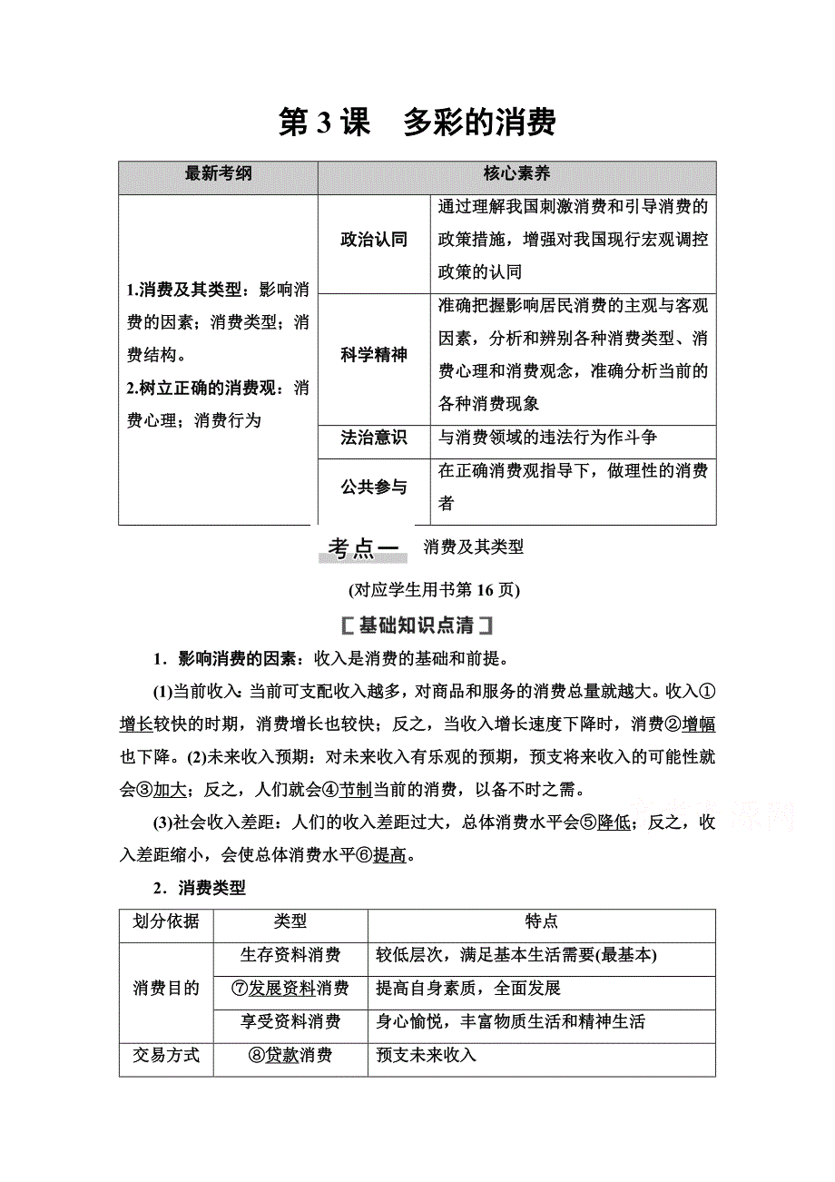 2021版新高考政治一轮教师用书：必修1 第1单元 第3课　多彩的消费 WORD版含解析.doc_第1页