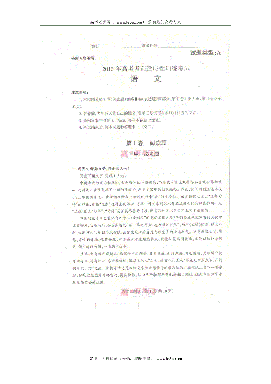 《首发》山西省2013届高三高考考前适应性训练语文试题 PDF版含答案.pdf_第1页