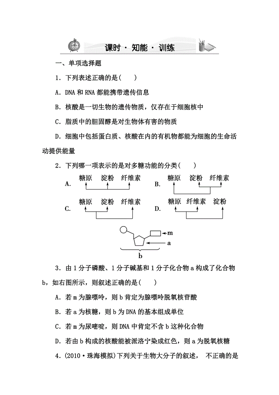 2012高三生物一轮复习《课堂新坐标》苏教版：必修一第二章第二节课时细胞中的生物大分子知能训练.doc_第1页