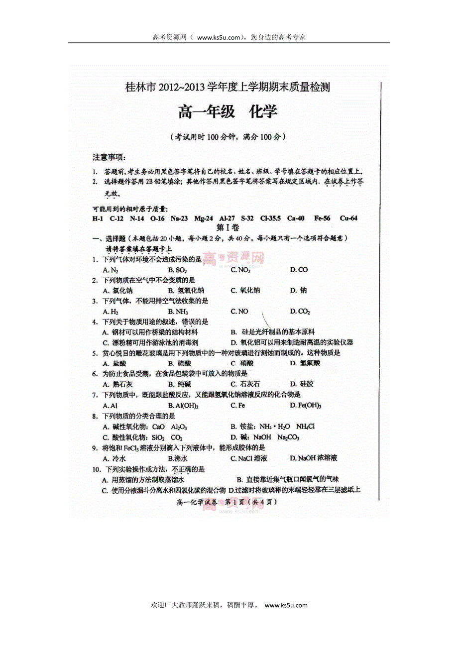 《首发》广西桂林市2012-2013学年高一上学期期末化学试题 PDF版含答案.pdf_第1页