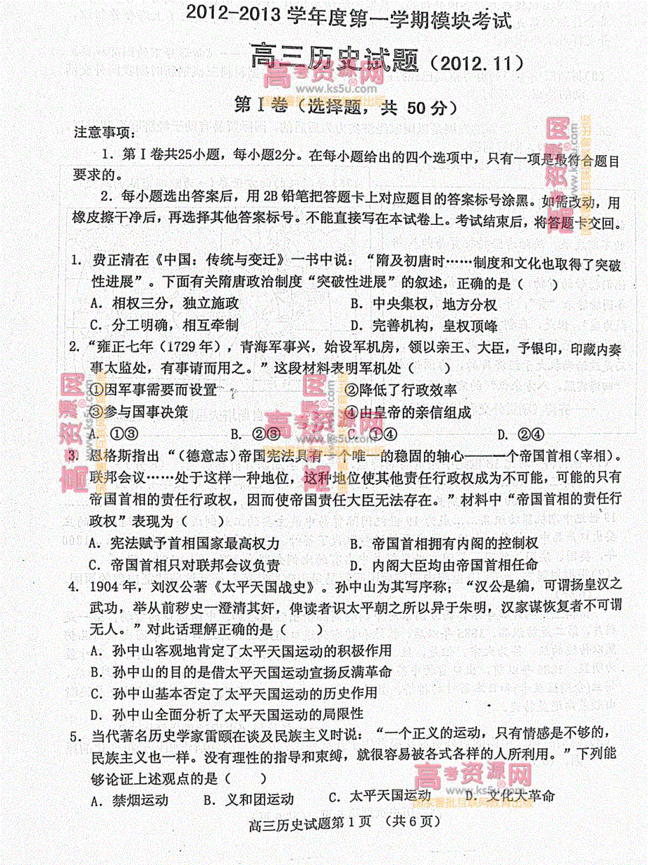 《首发》山东省济南市2013届高三上学期期中考试 历史 PDF版.pdf_第1页