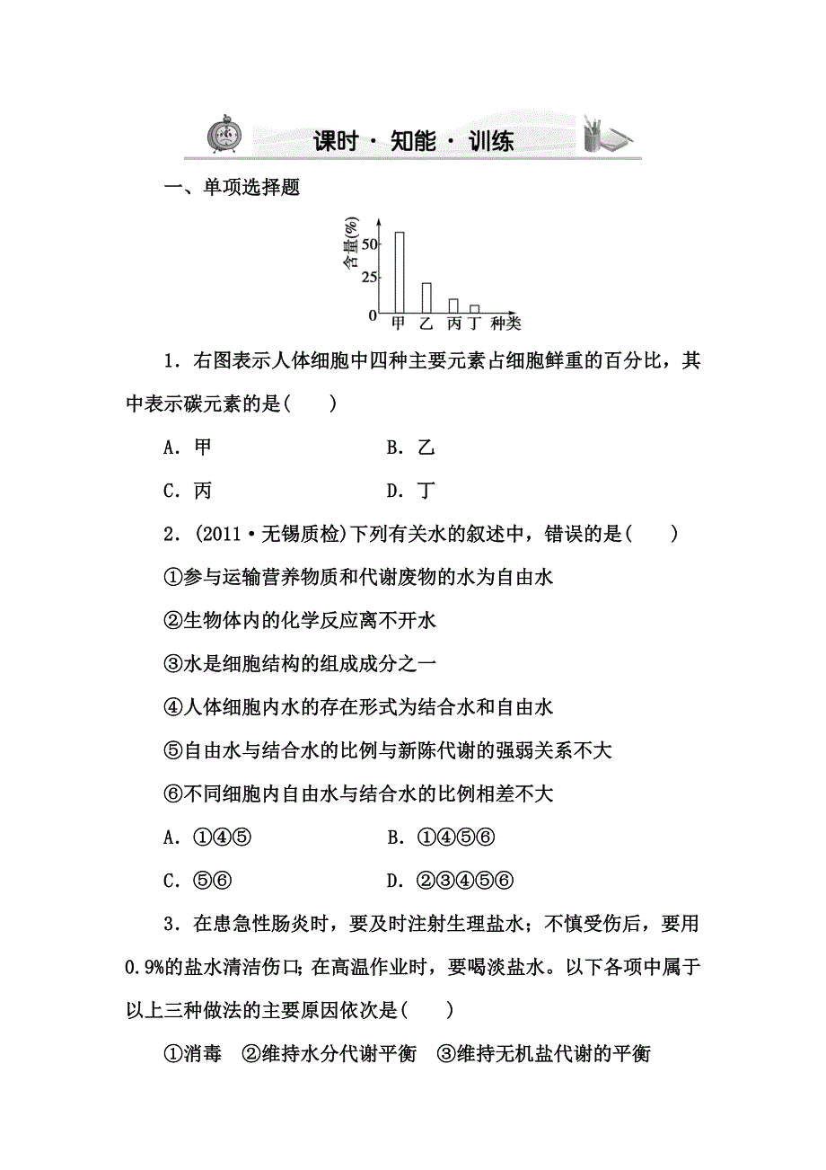 2012高三生物一轮复习《课堂新坐标》苏教版：必修一第二章第一节课时细胞中的原子和分子知能训练.doc_第1页