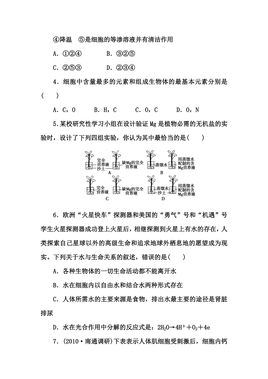 2012高三生物一轮复习《课堂新坐标》苏教版：必修一第二章第一节课时细胞中的原子和分子知能训练.doc_第2页