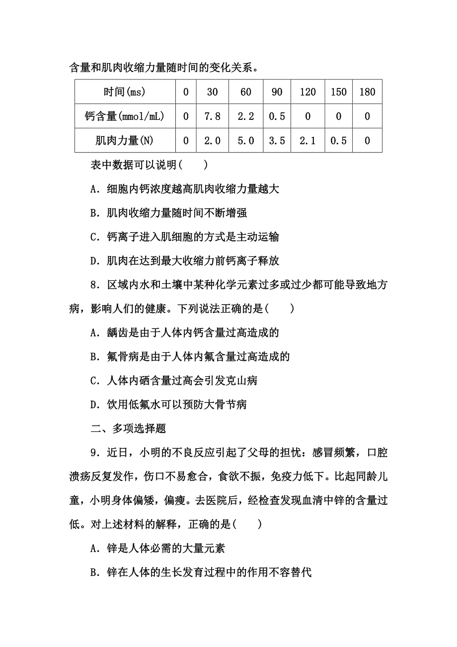 2012高三生物一轮复习《课堂新坐标》苏教版：必修一第二章第一节课时细胞中的原子和分子知能训练.doc_第3页