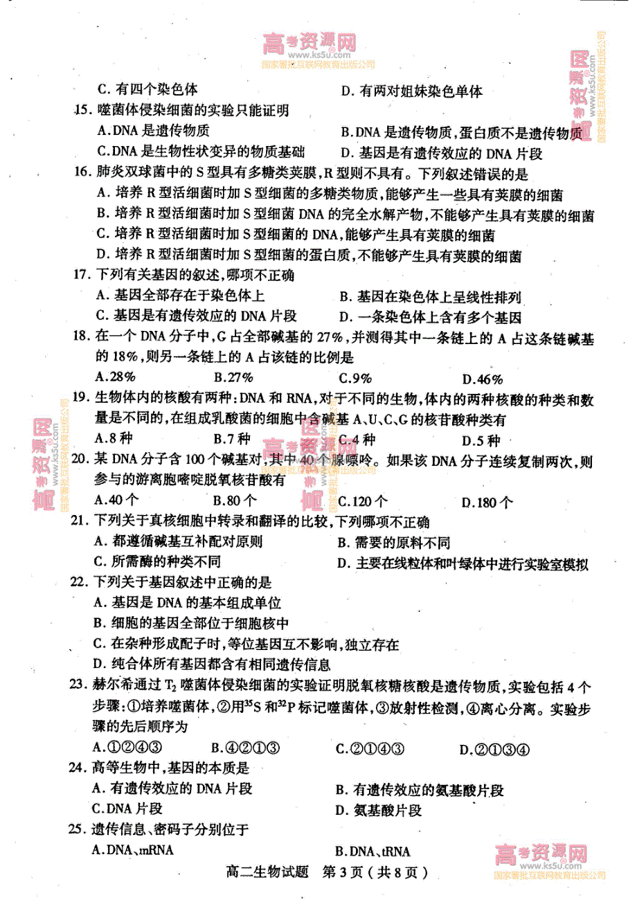 《首发》山东省临沂市某县2012-2013学年高二上学期期中考试 生物 PDF版.pdf_第3页