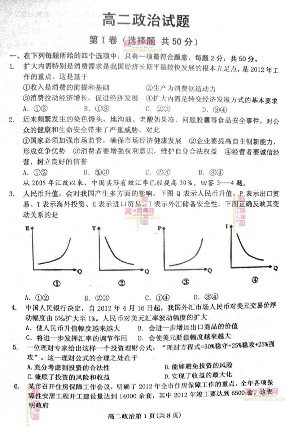 《首发》山东省潍坊三县2011-2012学年高二下学期期末考试 政治试题 PDF版.pdf_第1页