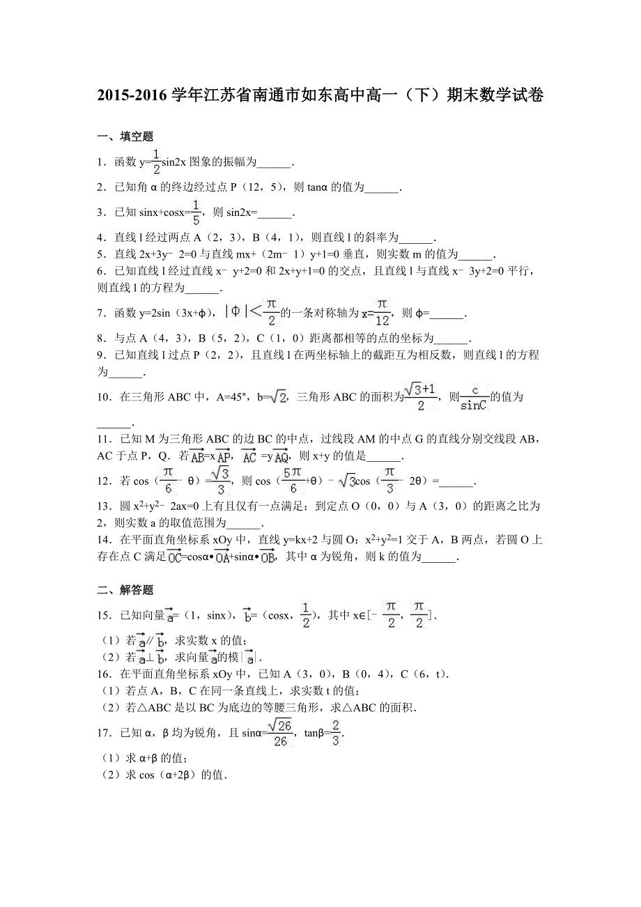 江苏省南通市如东高中2015-2016学年高一下学期期末数学试卷 WORD版含解析.doc_第1页