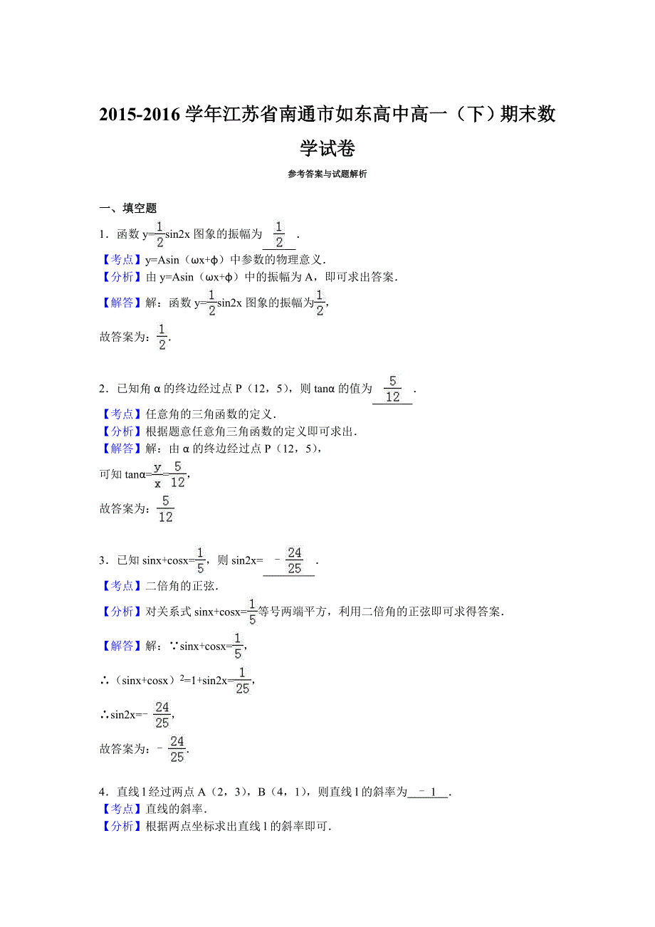 江苏省南通市如东高中2015-2016学年高一下学期期末数学试卷 WORD版含解析.doc_第3页