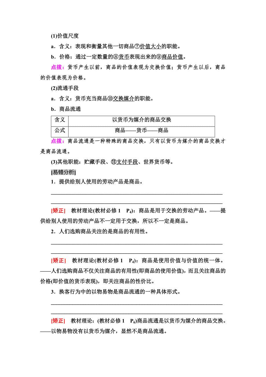 2021版新高考政治一轮教师用书：必修1 第1单元 第1课　神奇的货币 WORD版含解析.DOC_第2页