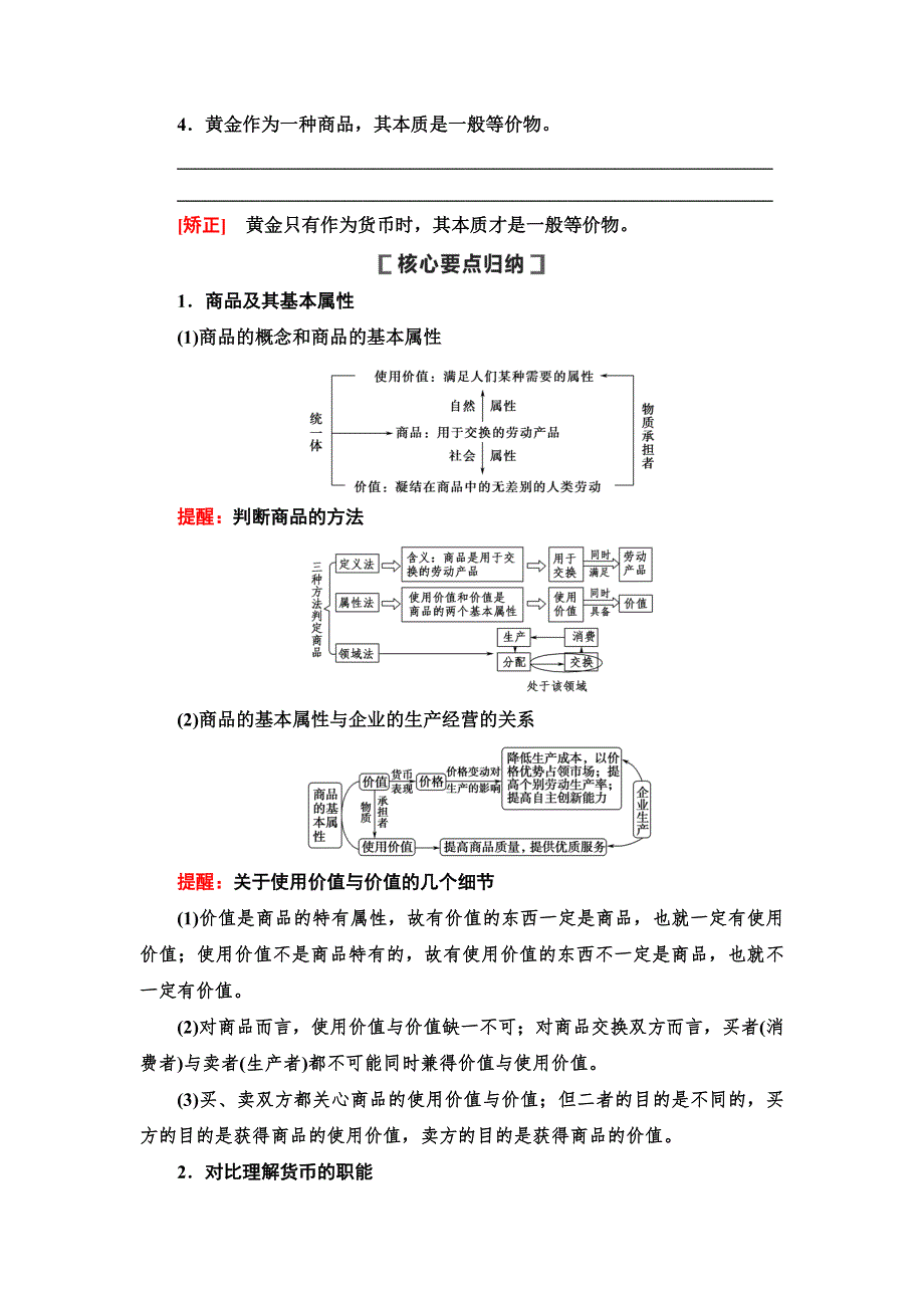 2021版新高考政治一轮教师用书：必修1 第1单元 第1课　神奇的货币 WORD版含解析.DOC_第3页